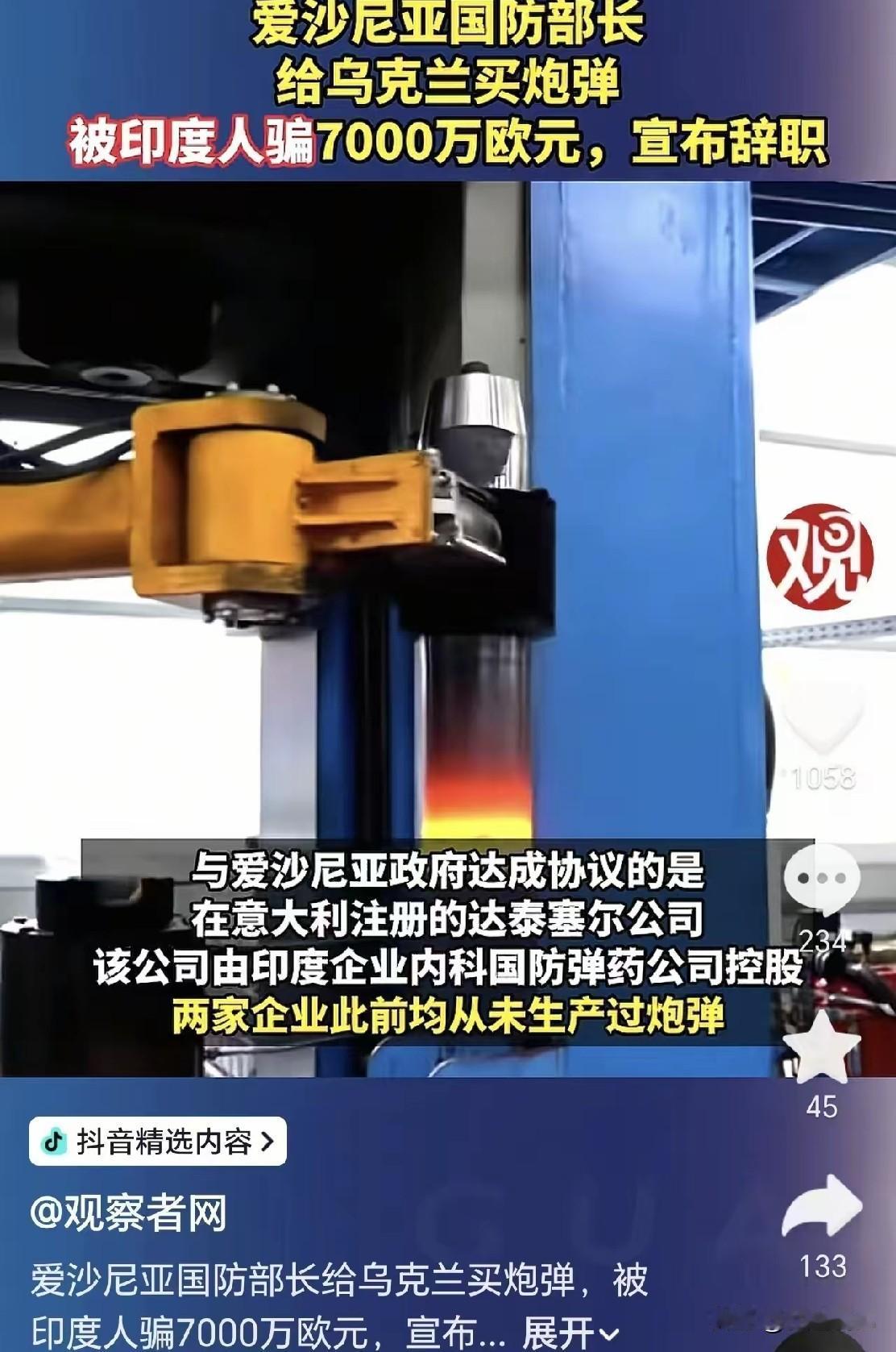 说出来估计没几个人信！爱沙尼亚出钱给乌克兰采购炮弹，找了一家印度背景的供应商，