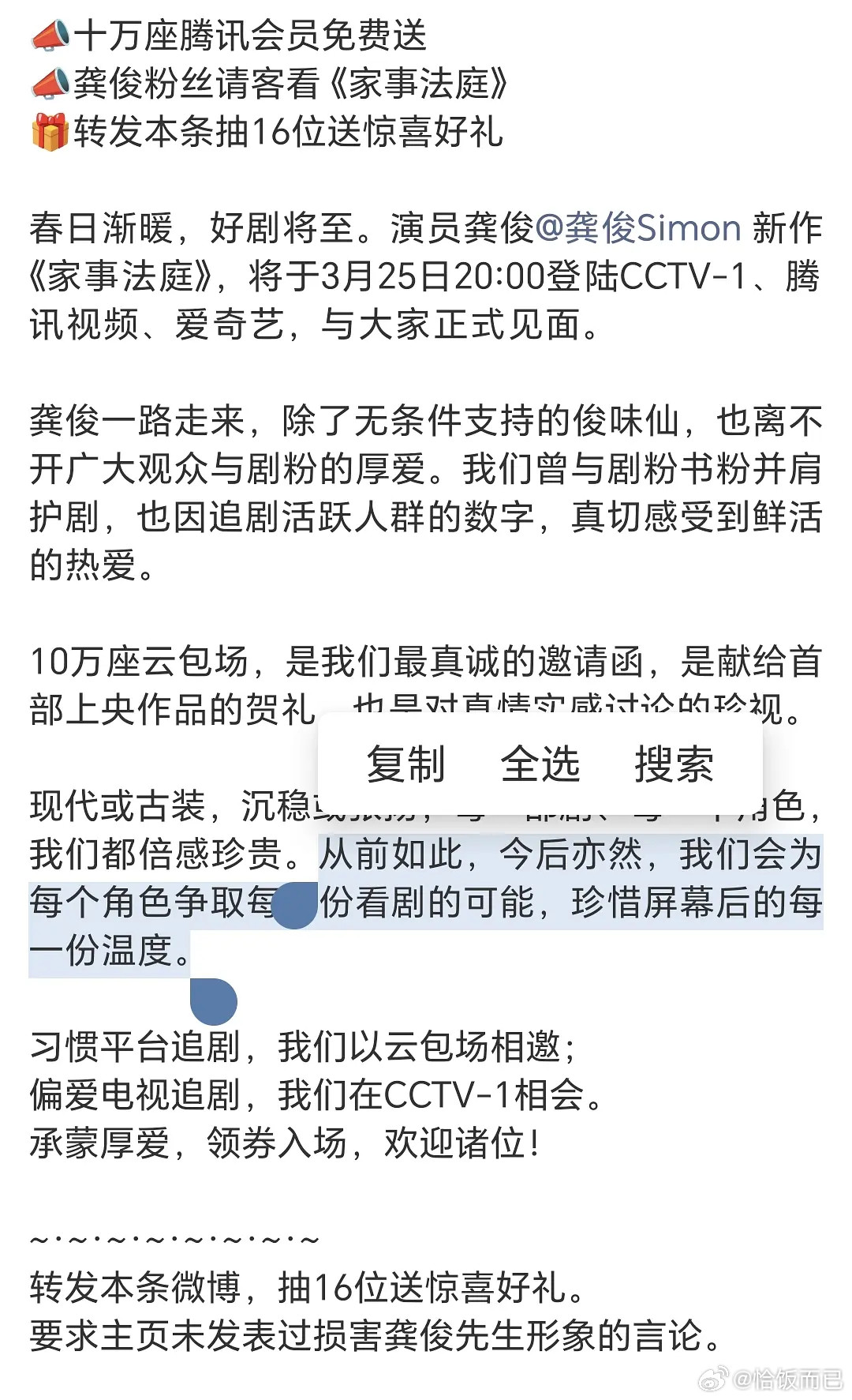没有平台和公司托举，流量丝只能自己托举，龚俊粉丝请客看《家事法庭》10万座