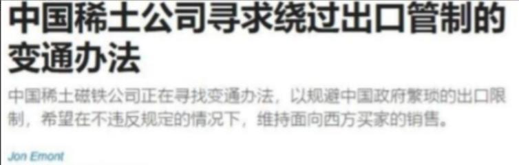 中国稀土磁铁公司，绕开国内管制，向西方继续出口产品这事，其实就是拿国家战略安全换