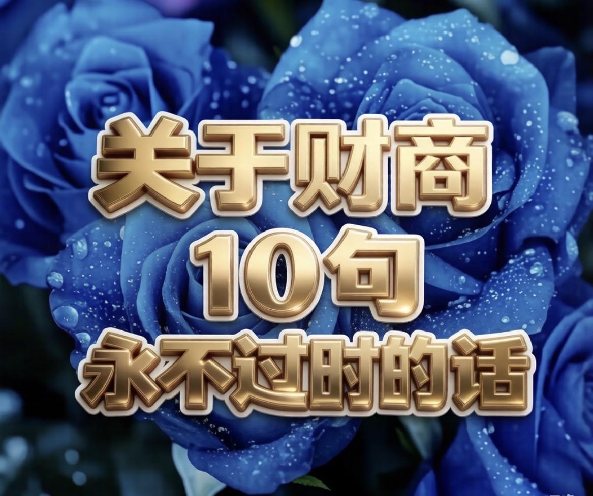 关于财商10句永不过时的话一、财商的最高境界：是用系统赚