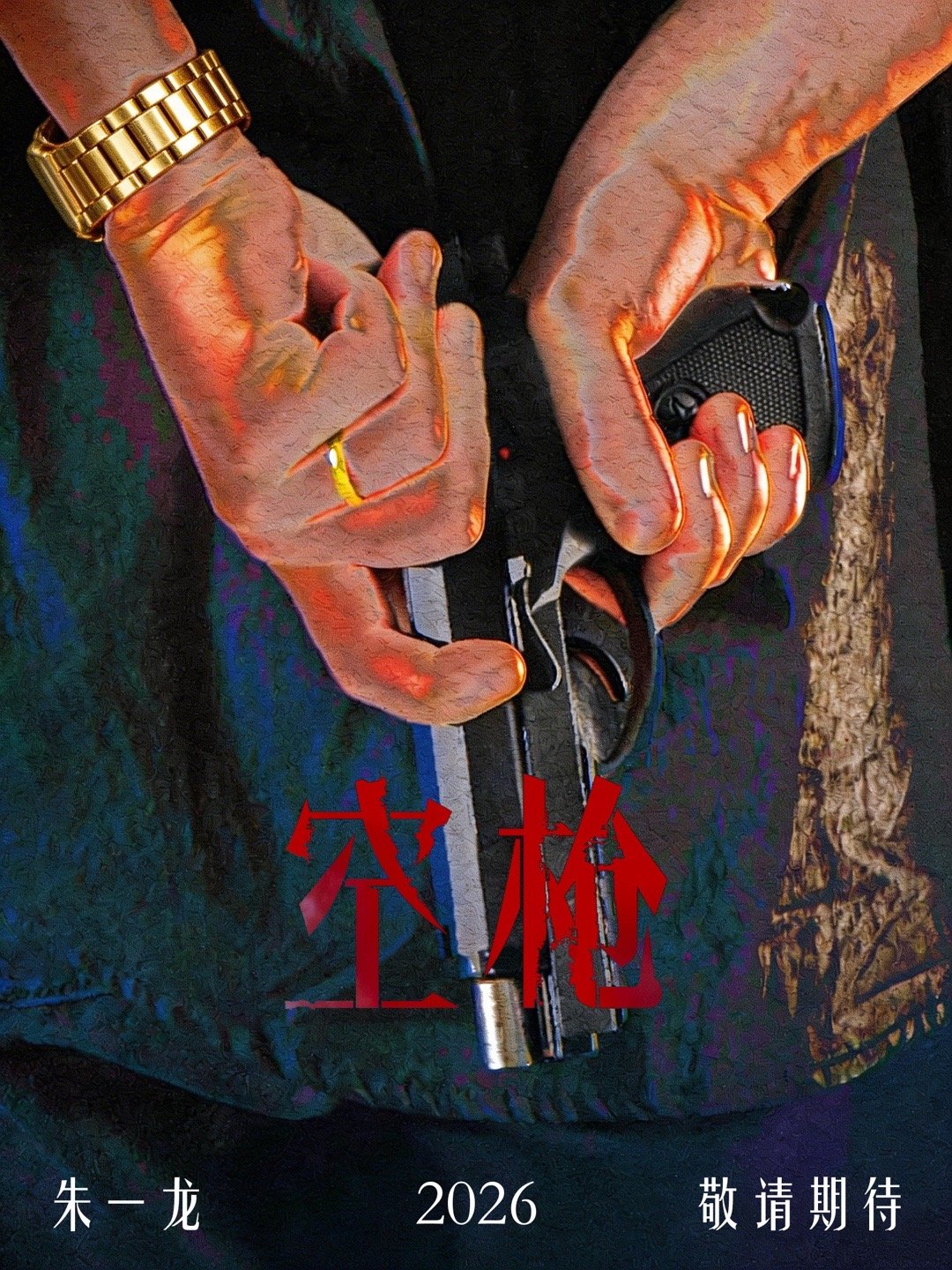 空枪朱一龙电影空枪电影空枪🔫