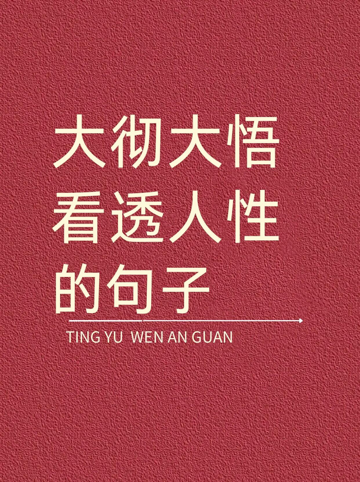 大彻大悟、看透人性的句子