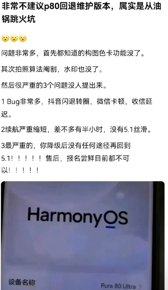 华为P80用户回退维护版本后炸锅了...刷到网友吐槽说降级后直接踩大雷，构图色