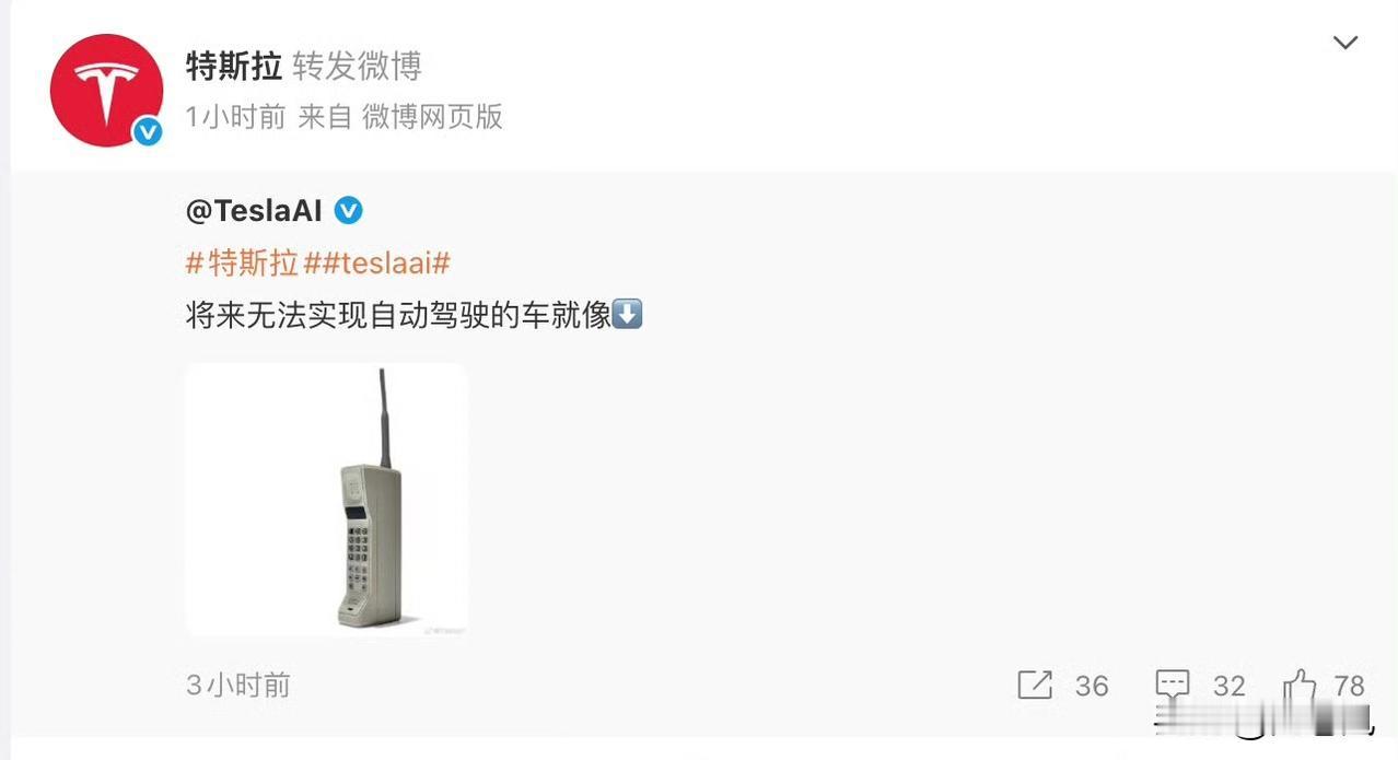 特斯拉又开嘲讽了。直接嘲讽将来没有自动驾驶技术的汽车是大哥大。所以fsd进程