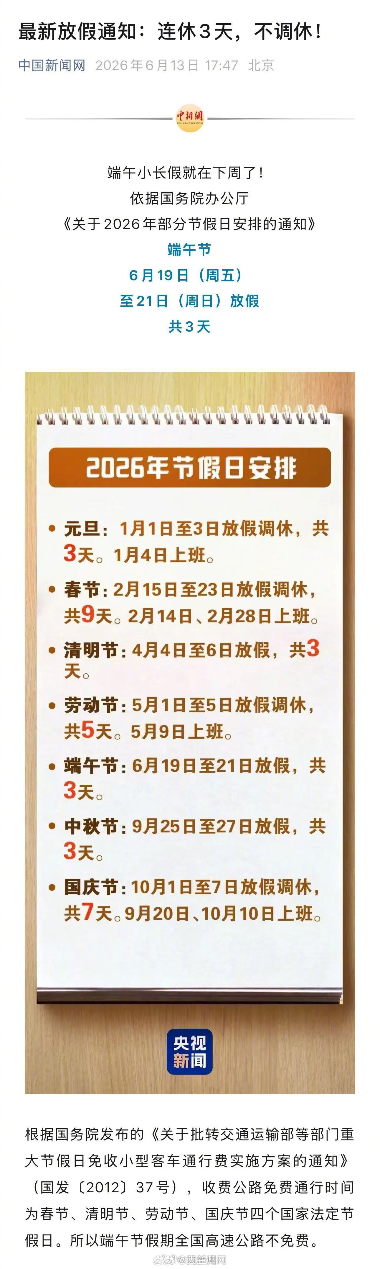 【2026端午放假通知】下周上四天班端午假期就在下周了！依据国务院办公厅《关于2