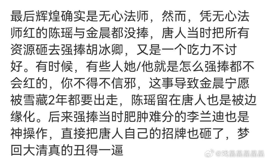 资本做大了就开始傲慢了，忘了自己的来时路，以为捧谁都能红，结果把自己搞糊了，唐人