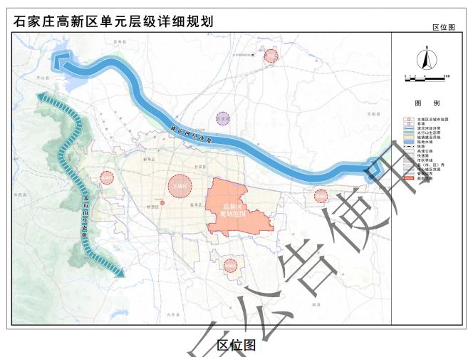 关于《石家庄高新区单元层级详细规划》的批后公告规划范围为石津干渠以南、复兴