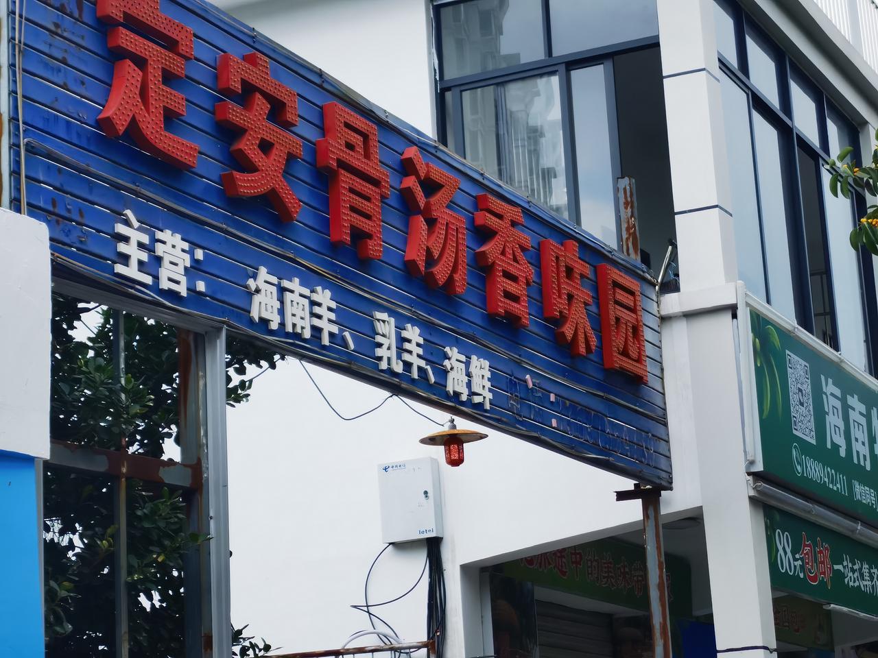 请教网友，这是不是林诗栋家的面馆？昨天，从成都到三亚，行程第一站想去林诗栋家面