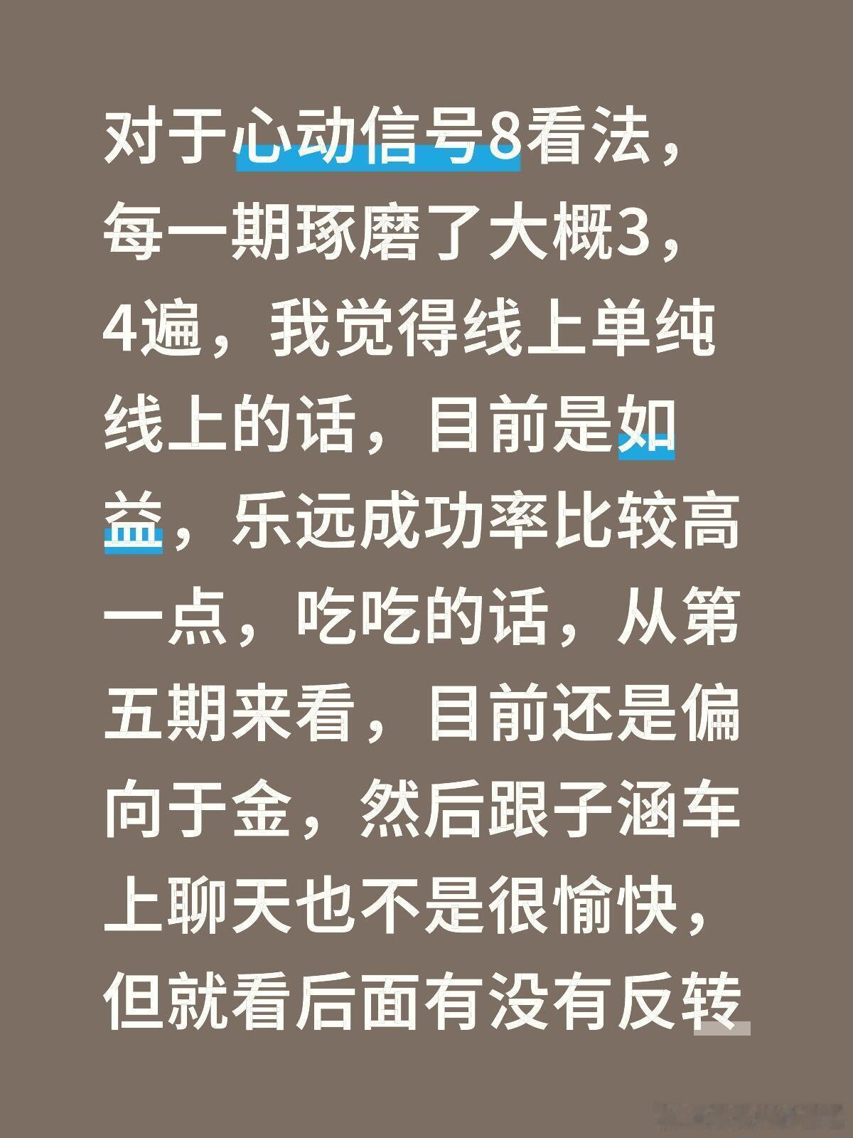 心动的信号对于心动信号8看法，每一期琢磨了大概3，4遍，我觉得线上单