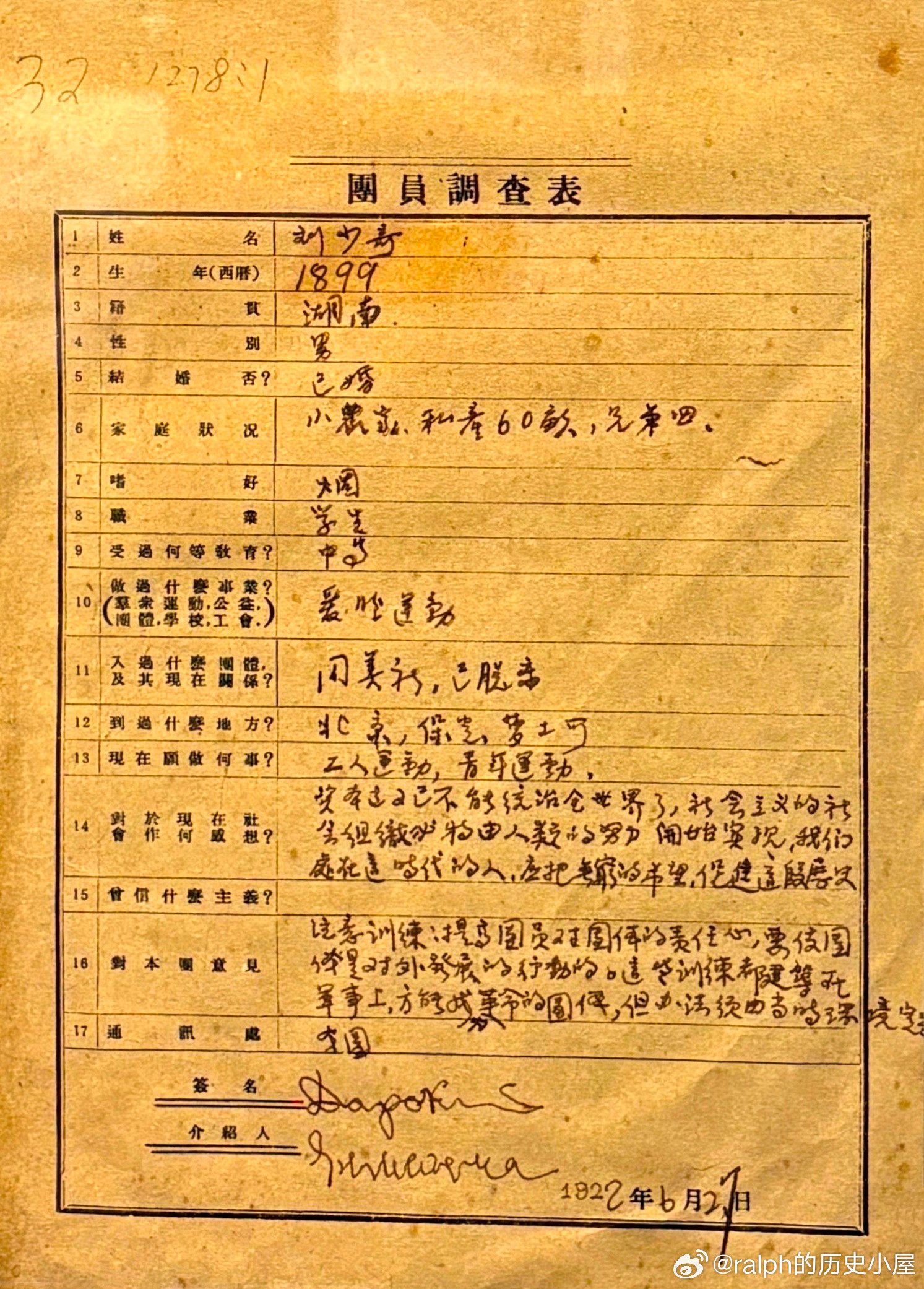 1922年6月27日刘少奇填写的《团员调查表》历史影像