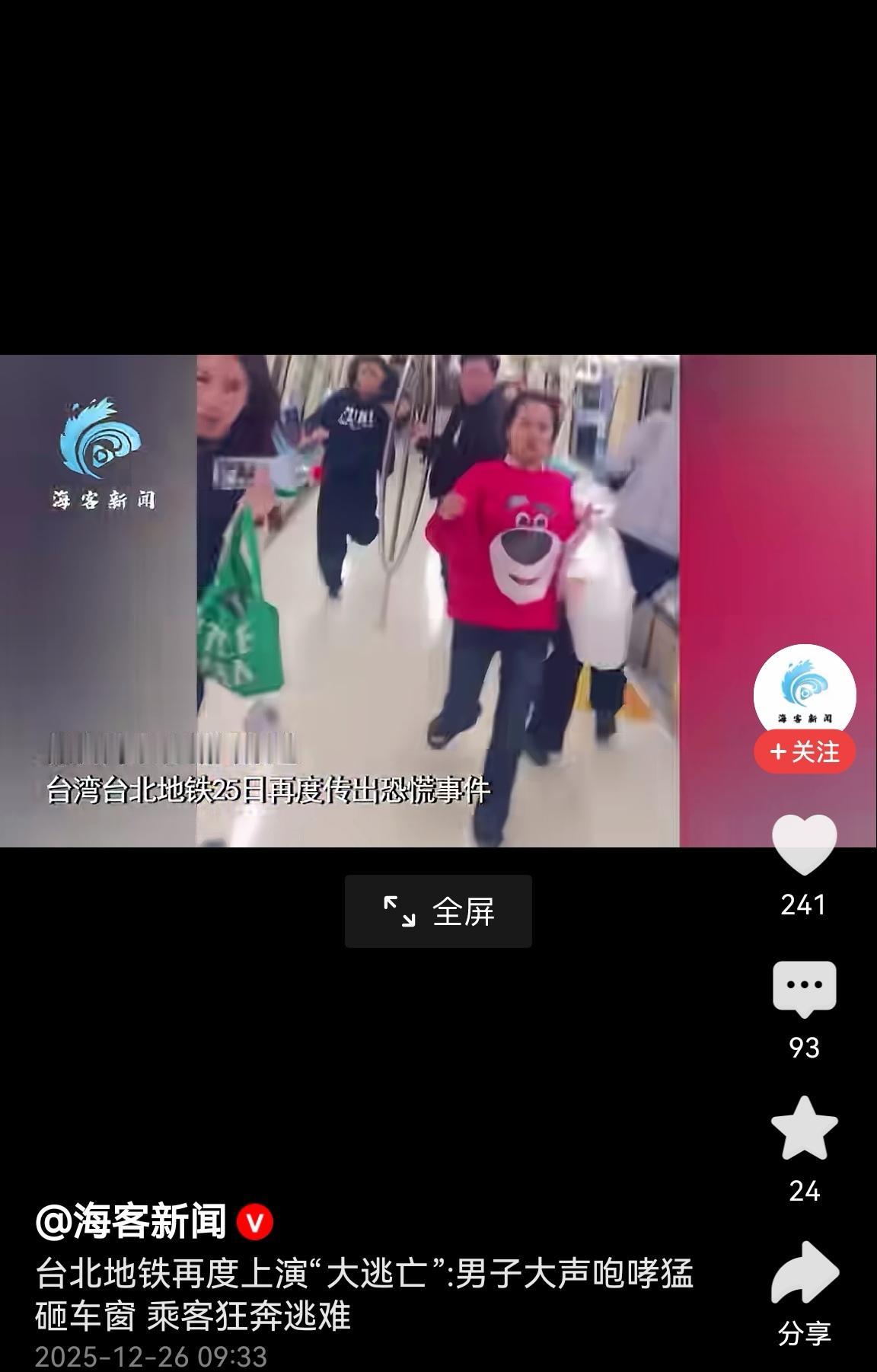 没有安检的台北地铁现在真是头大了。25日地铁里再次发生恐慌事件，无数人在地铁