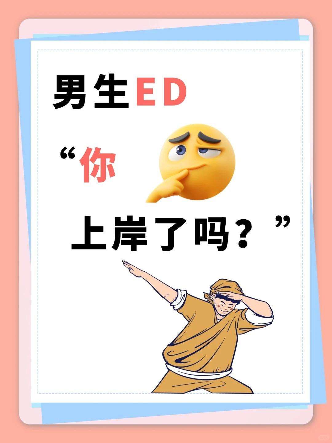 男生ED，你，上岸了吗？