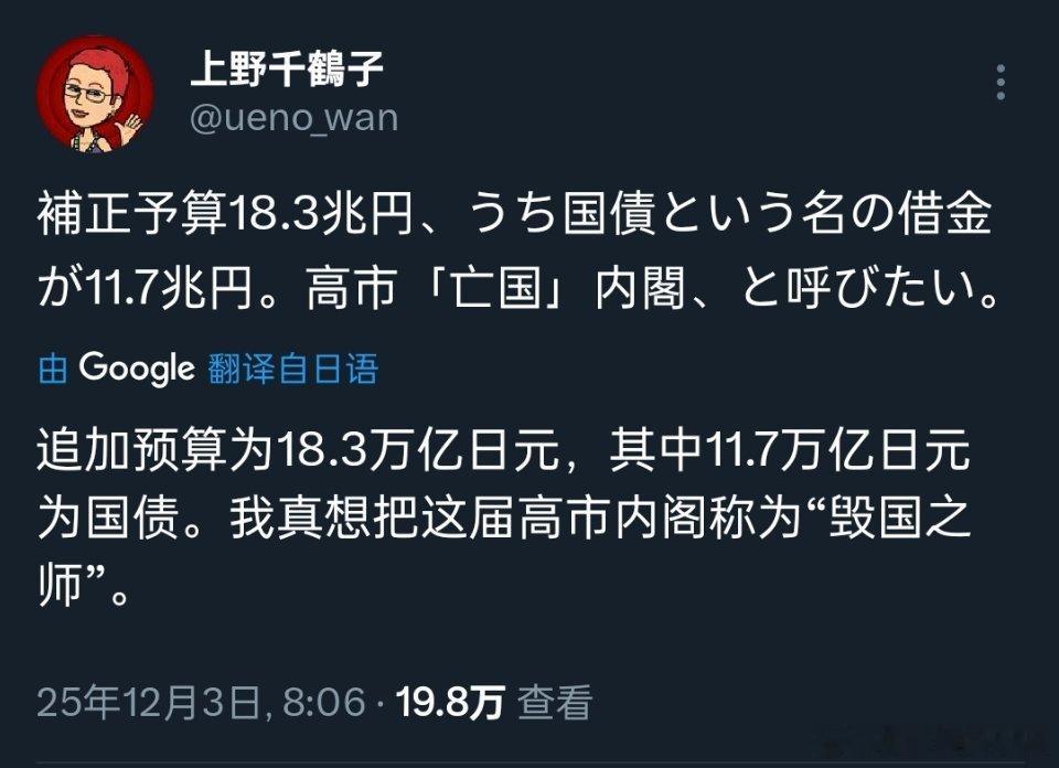 高市早苗🔻上野千鹤子公开批评高市早苗，把她的高市内阁称之为“亡国内阁”。