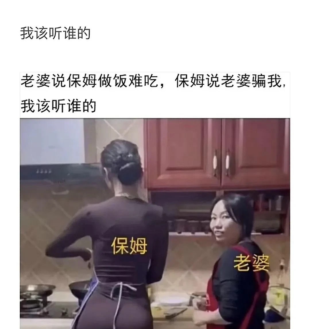 如果你是这家的男主人，你觉得自己会听谁的？