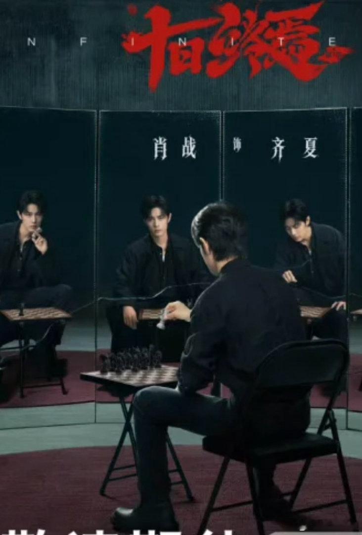 十日终焉细节开扒，执棋的领头羊。十日终焉开机十日终焉十日终焉首发阵容