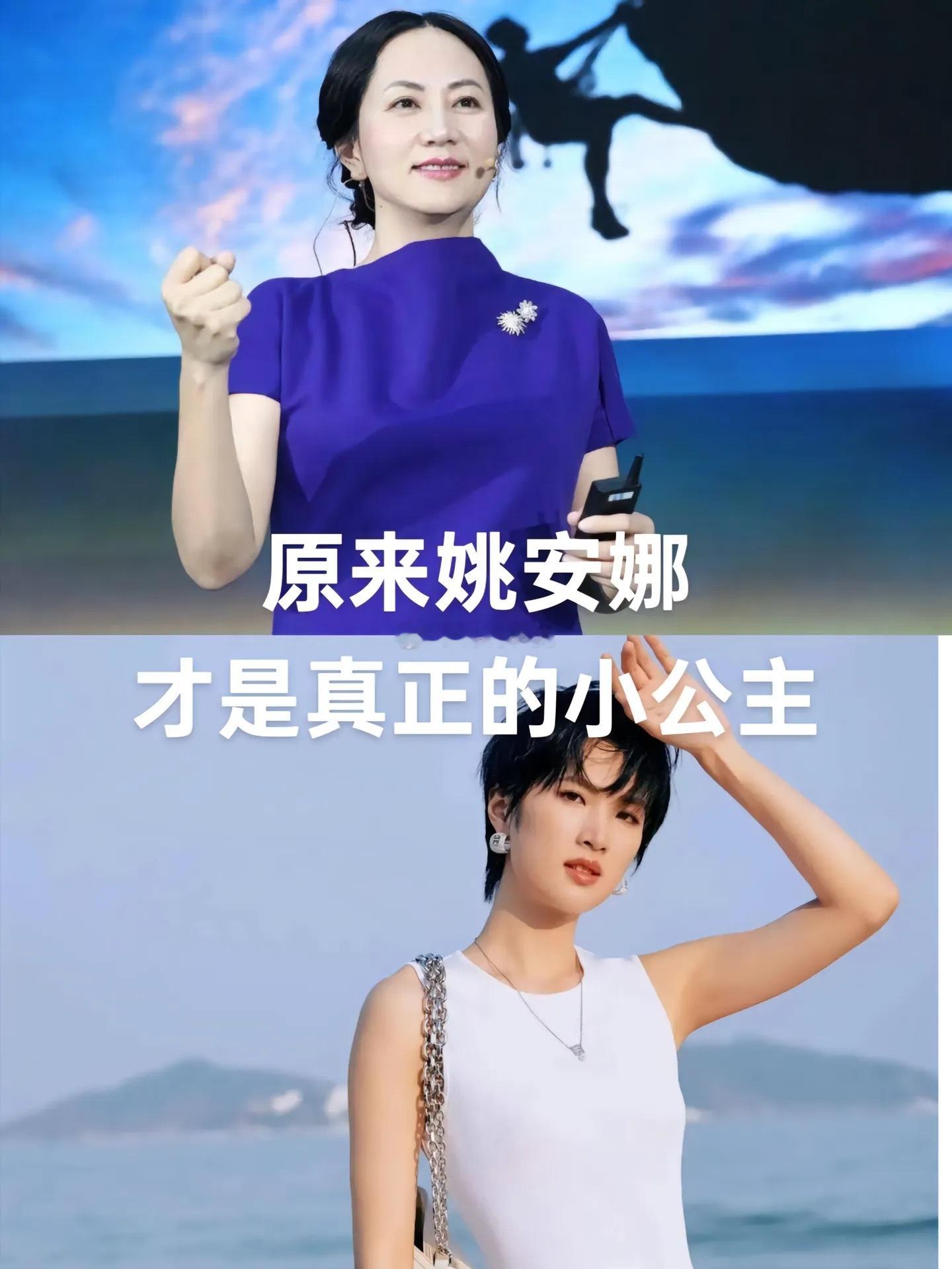和宗馥莉相比，姚安娜才是名副其实的小公主。谜底终于解开，为什么宗馥莉，给人一种总