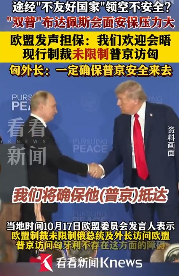欧盟害怕了，发声担保不会限制普京前往匈牙利与特朗普会晤，匈牙利与俄罗斯不接壤，