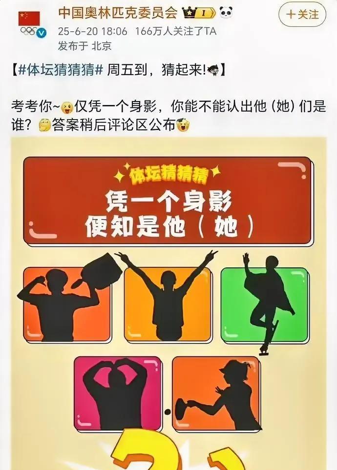 各大官媒的偏爱太明显，猜个简单的运动员剪影，也得安排上王楚钦，还得是排在第