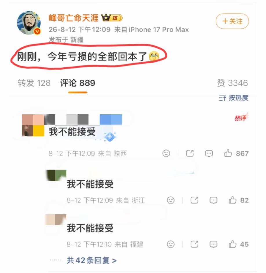 “峰哥亡命天涯”高调宣布:就在刚刚，今年亏损的全部回本了……这下，评论区他的粉