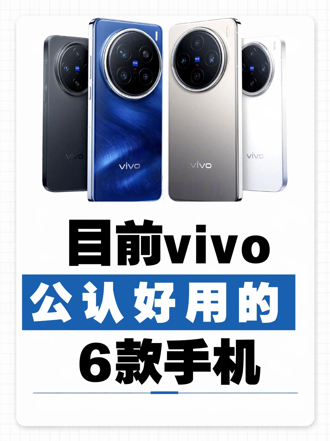 vivo 公认好用的 6 款手机✨你用过哪一款❓