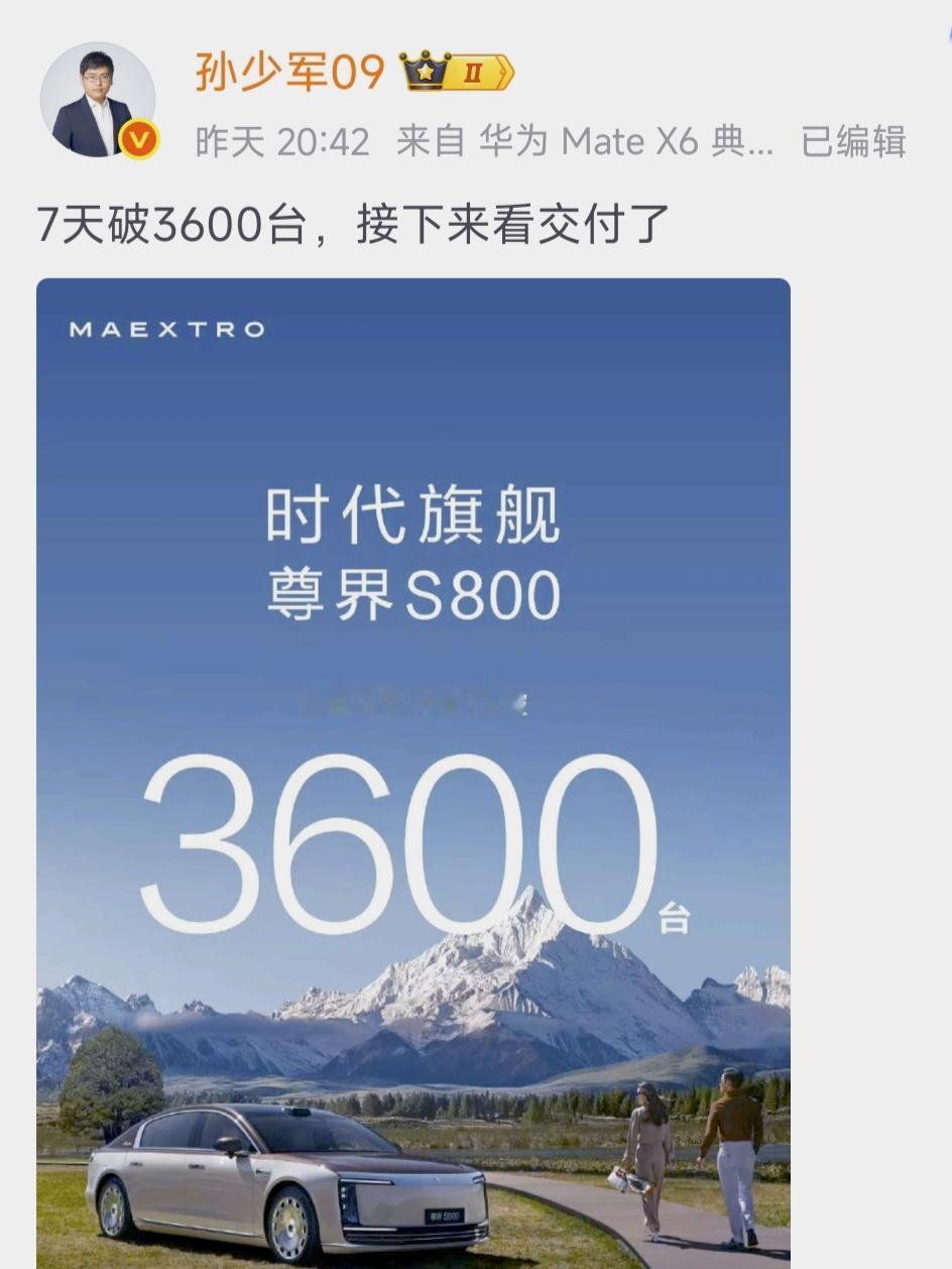 当3600台尊界s800大定出来后，孙少军这哪是公布销量，简直公布绝望！bba全
