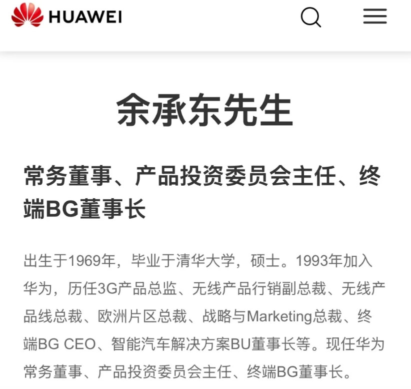 华为官网更新余承东新职务，增任产品投资委员会主任。余总真的牛，一方面，深得任正非