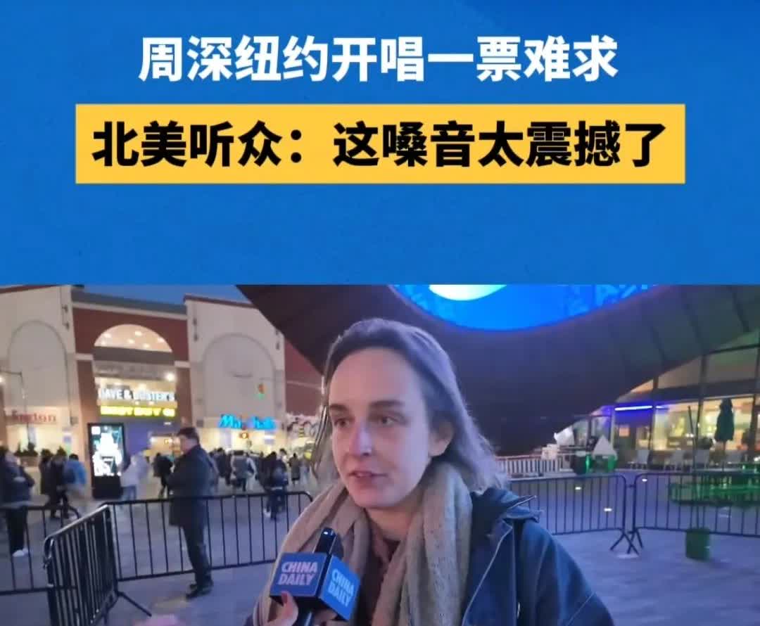 周深天籁嗓音征服北美观众！中国日报这条采访，看到很多外国人来周深纽约演唱会现