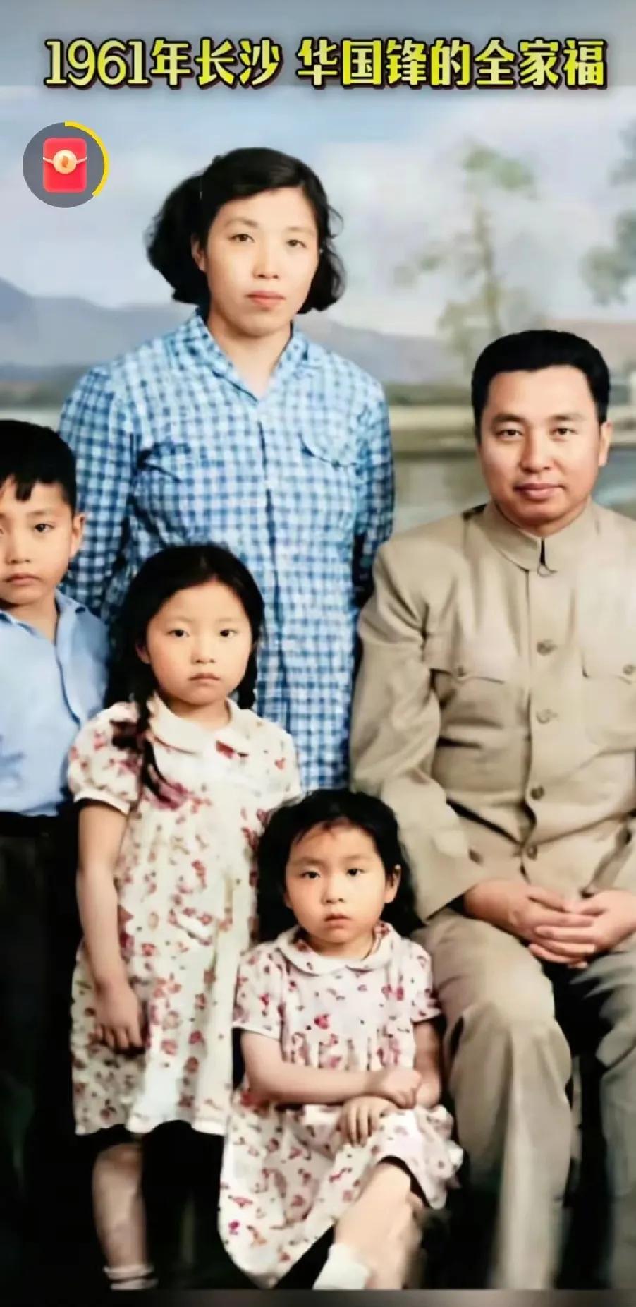 1961年长沙华国锋的全家福，仿佛时光一下就倒流了。照片里一家人穿着朴素，脸上却