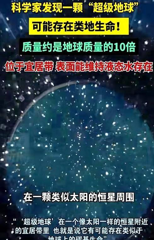 真的有外星人？中国科学家近日发现一颗“超级地球”，距离咱们仅2472光年，体积
