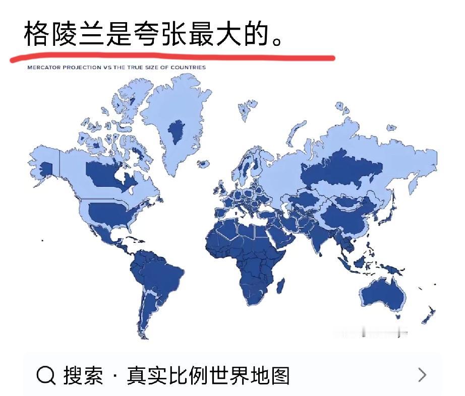 真实的世界地图：浅色的是现有地图画出来的深色的是实际的土地面积