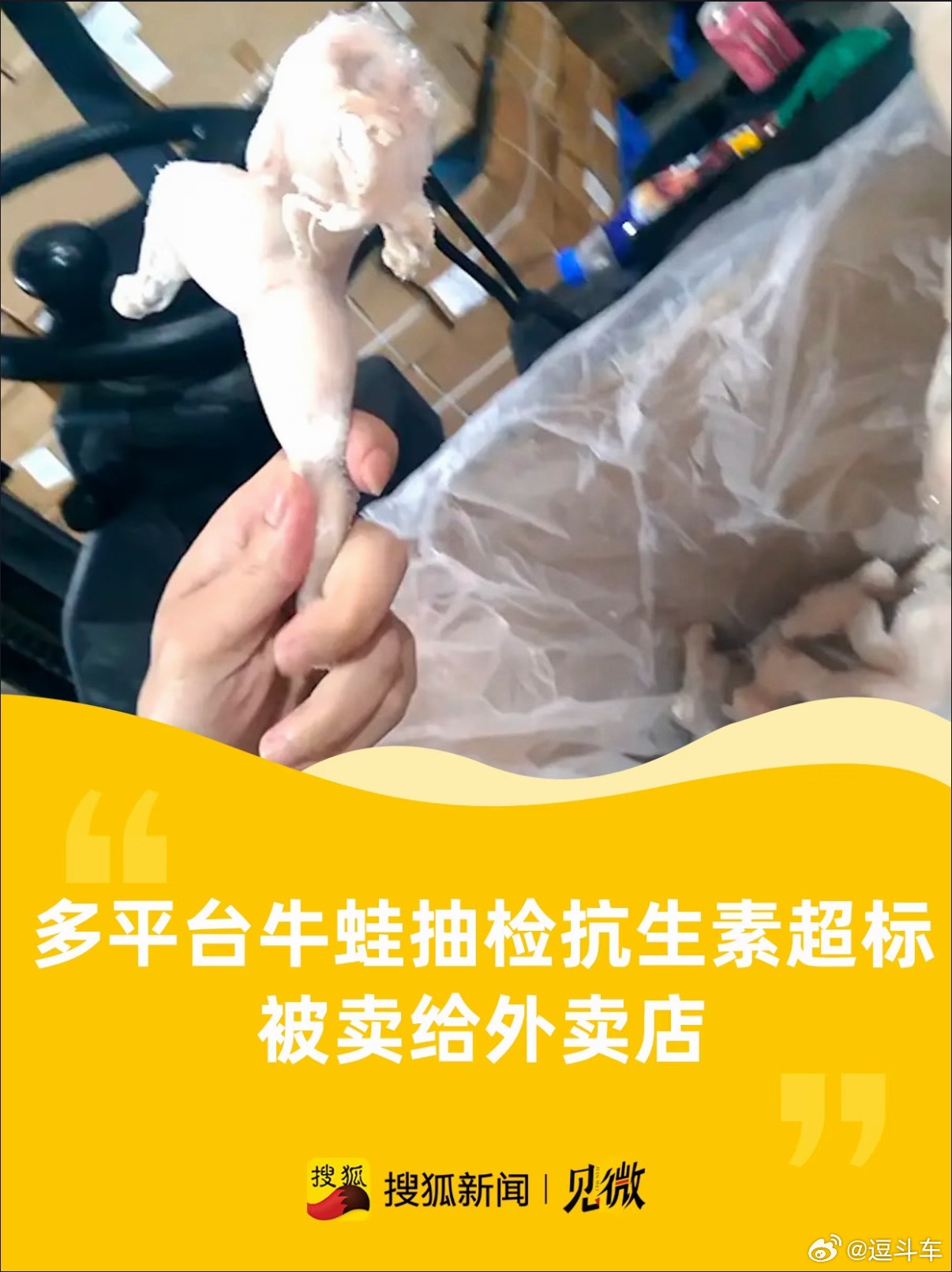 牛蛙抗生素很多年前说有寄生虫，现在是抗生素…多多买菜恩诺沙星超标5倍，超标