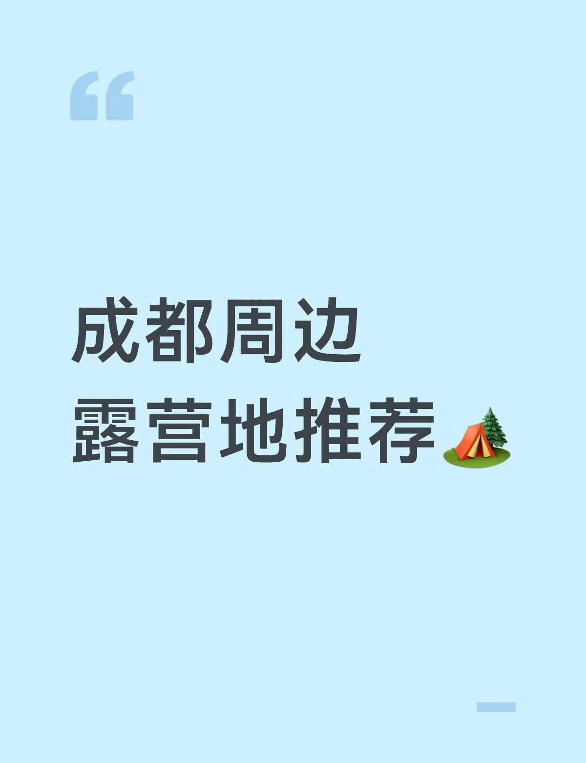 成都周边露营地有没有推荐的，最好晚上可以看星星、放烟花之类的营地⛺️城市周边露