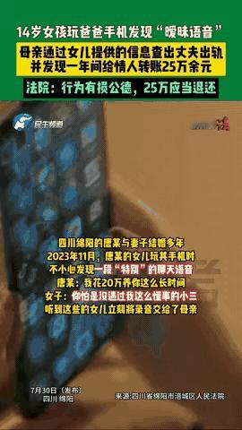 四川绵阳14岁女孩用父亲手机发现其与女子暧昧聊天，提及“砸20万养你”，对方自称