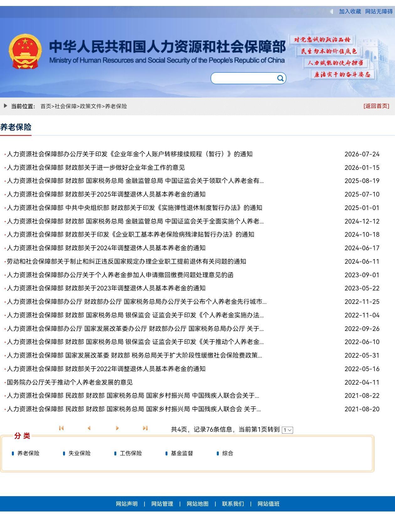 截至8月20日，人社部和财政部的官方渠道上，2026年的全国统一调整文件尚未对外