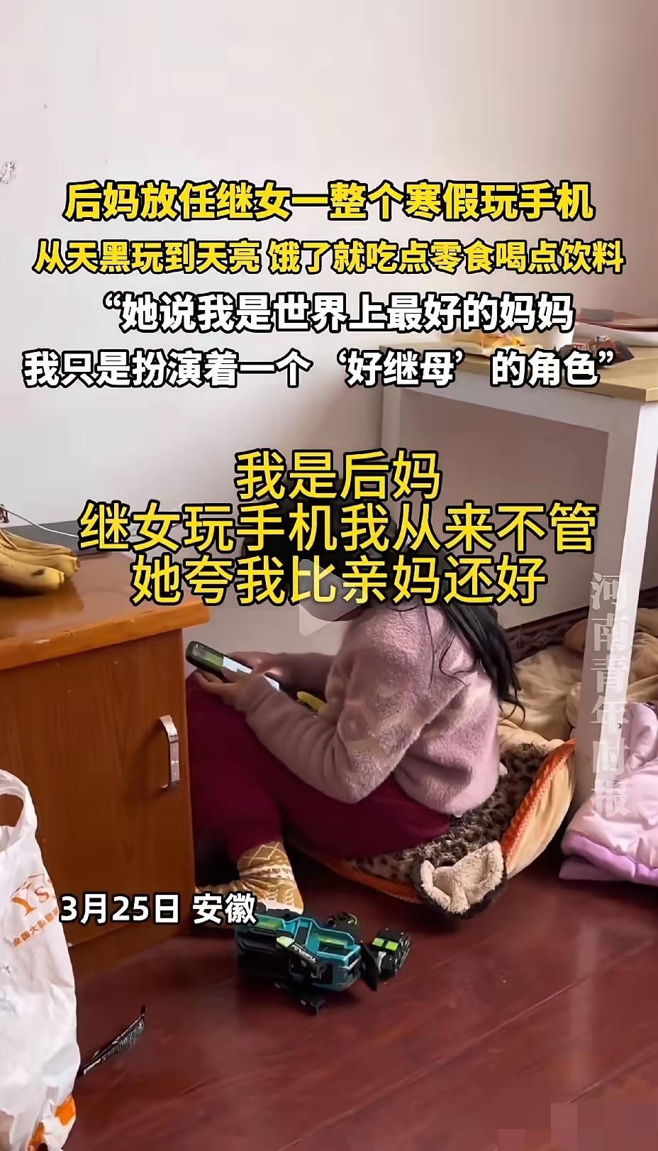 这位后妈看似讨好了继女，实则是在拿孩子的未来换一时省心。寒假里放任孩子通宵玩