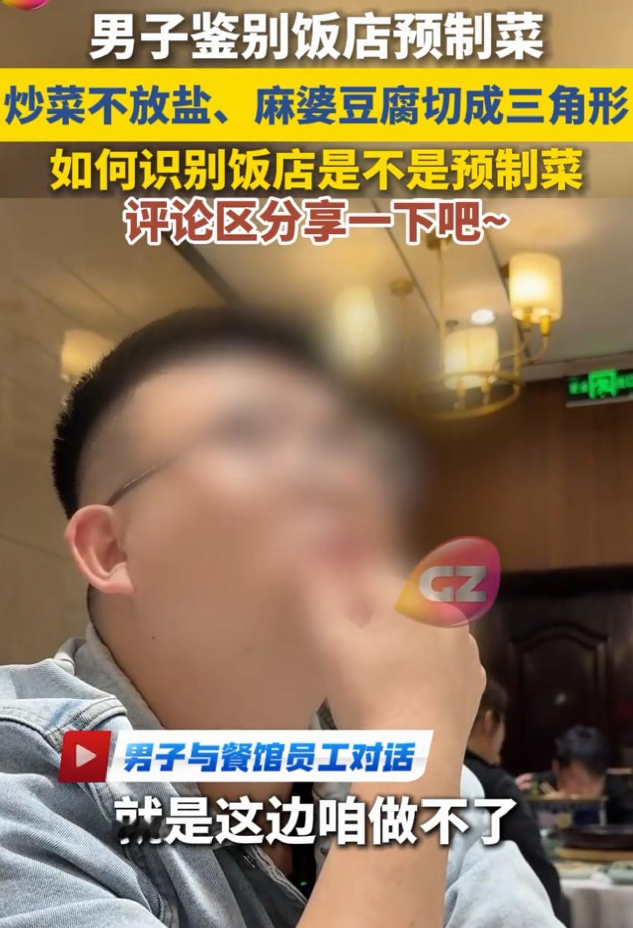 “这个办法好！”男子去饭店吃饭，担心吃到预制菜，于是要求厨师做鱼香肉丝不放盐，麻