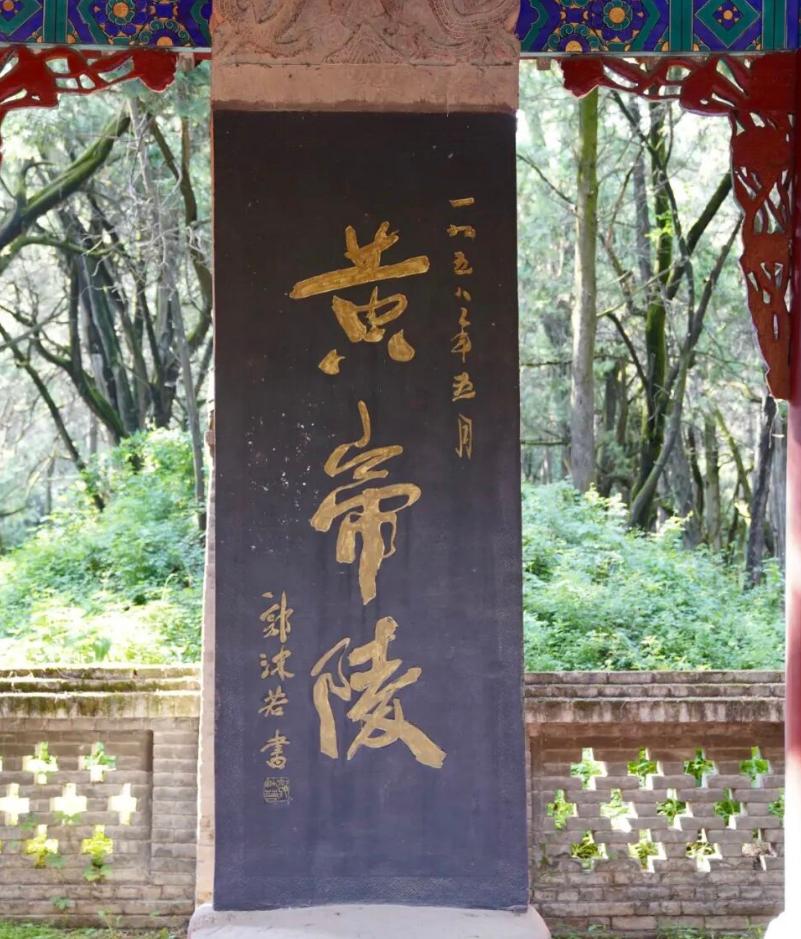 蒋介石写的碑文“黄帝陵”缺乏整体布局，给人感觉太乱，反观郭沫若写的“黄帝陵”布局