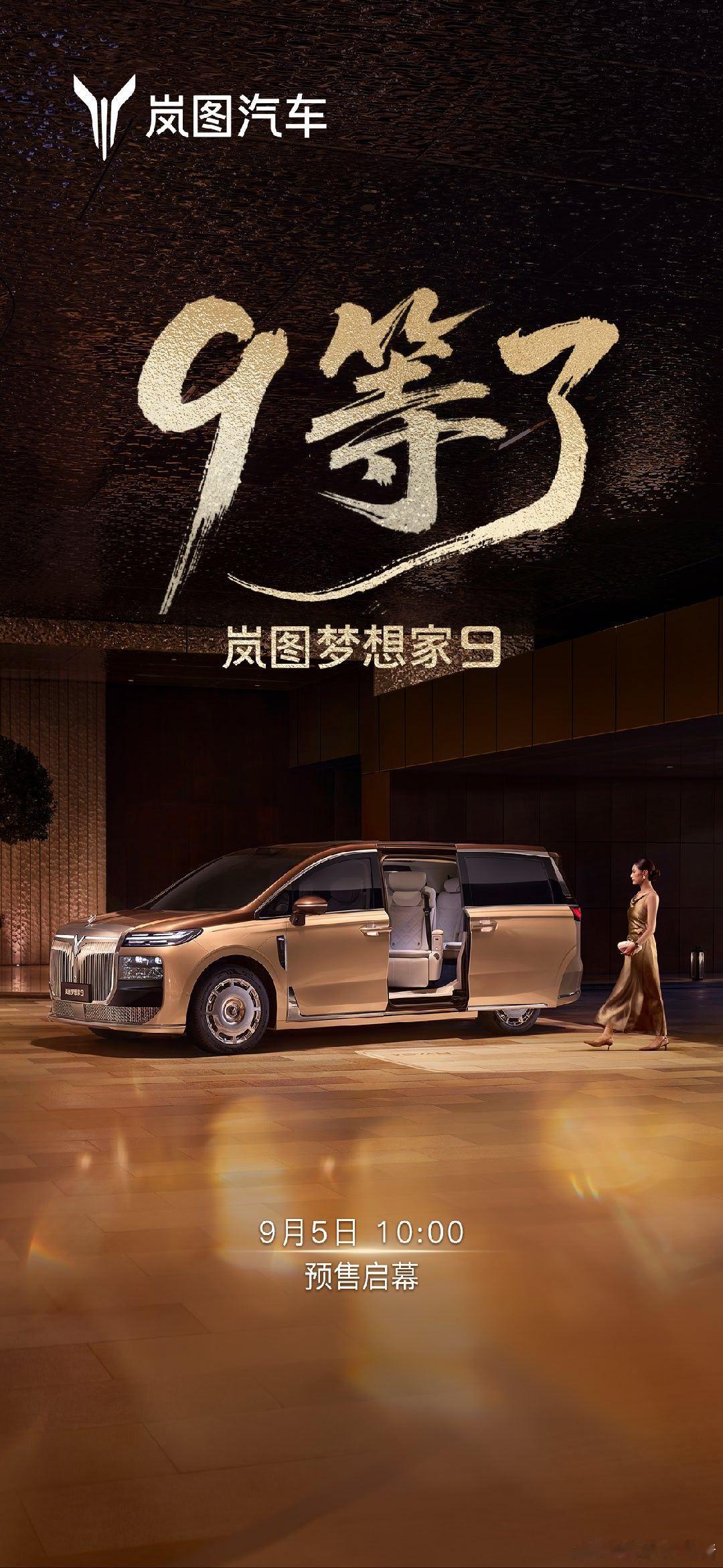 岚图梦想家9定档9月5日预售，全系搭载全域L3级自动驾驶架构设计9月5日，定位“50万级智尊旗舰MP