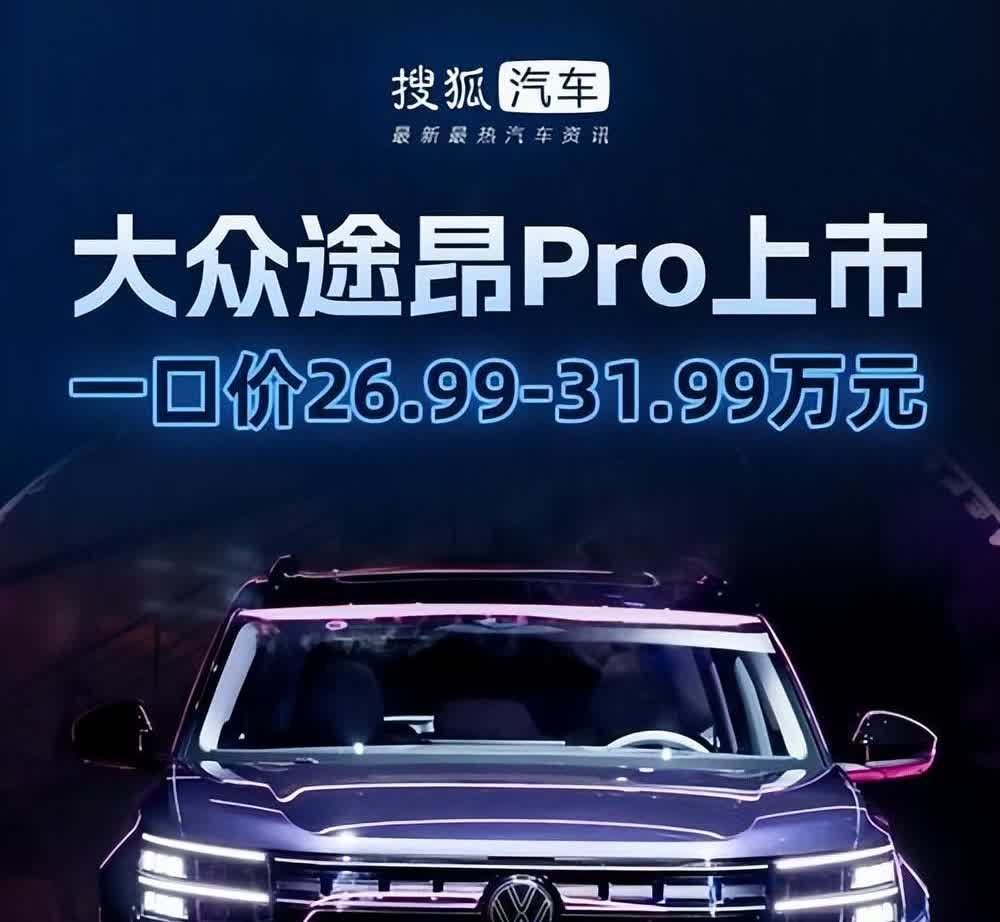 刚上市就降4万，车长超5米1，标配高功2.0T，大众SUV开始发力！