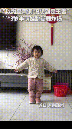 3岁半萌娃火到人民日报了！近日河南郑州，萌娃炸场街舞：原本以为是“青铜”，结果是
