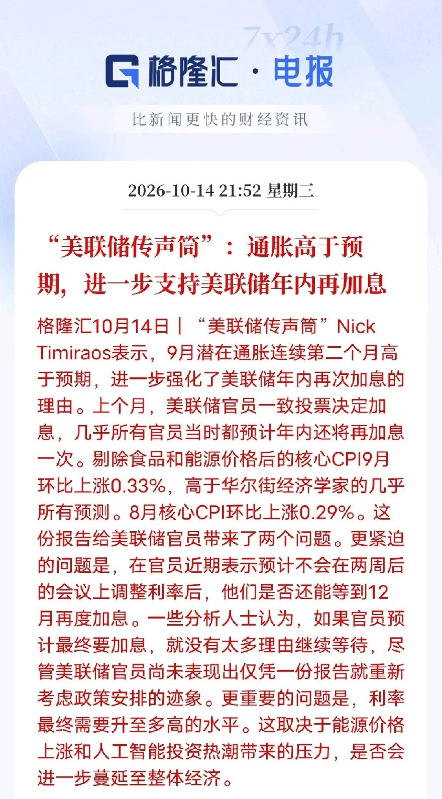通胀再度超预期！美联储年内加息基本坐实美联储权威风向标最新发声，美国通胀降温彻底