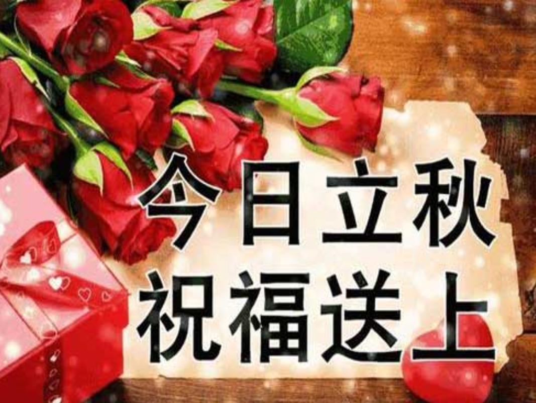 立秋悄悄已来到，短信问候送给你；愿大家身体健康，烦心事儿抛耳后；立秋时节