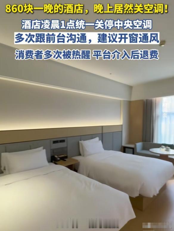 “住860元一晚的酒店，半夜竟不给开空调？”河北张家口，一名女子入住酒店后，空调