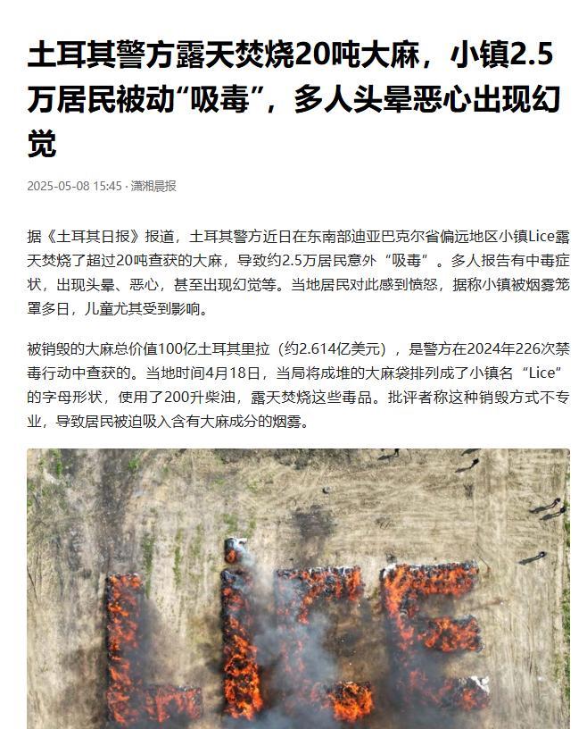 20吨大麻被烧，2.5万人集体“吸毒”？土耳其这波操作把自己坑惨了！最近，