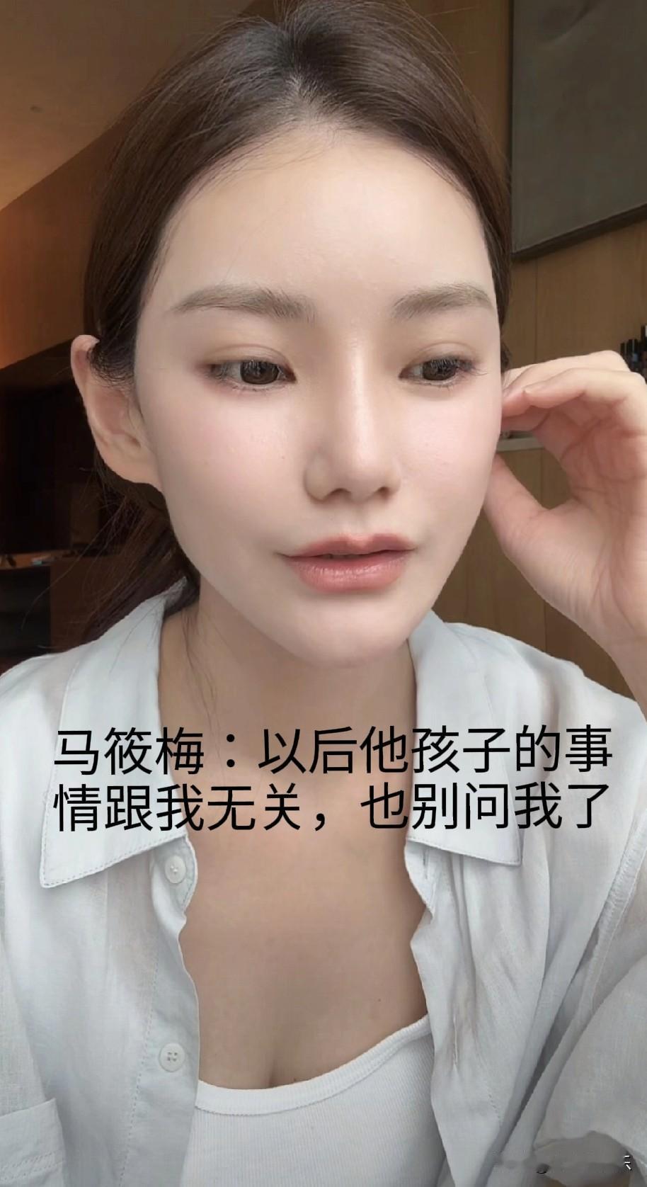 马筱梅连装都不装了，说那俩孩子回不回北京跟我没关系，后妈本性暴露无疑。直