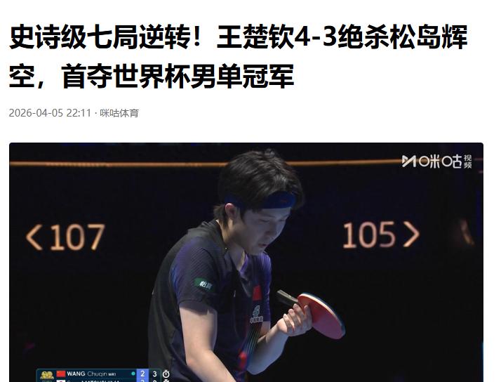 大头扛住了压力，拿到了冠军。王楚钦首夺世界杯男单冠军大满贯现在就只剩下奥运会