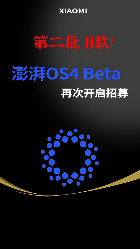 第二批11款！澎湃OS4Beta再次开启招募