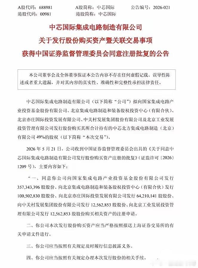 中芯国际406亿大动作落地！深度绑定大基金，国家队站台稳了！5月21日晚，中芯国
