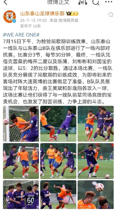 泰山队今天官方消息！克雷桑打入两球！B队由王昊斌和彭逸翔各攻入一球，7月15日下