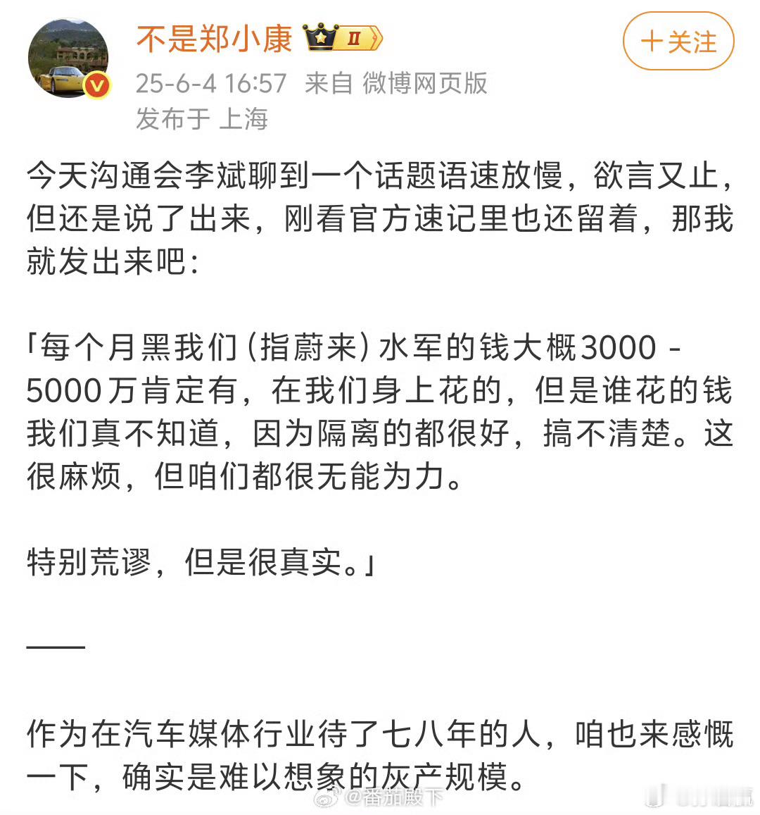 是谁这么阔绰啊，每个月花三五千万黑蔚来，简直离谱🌚​​​